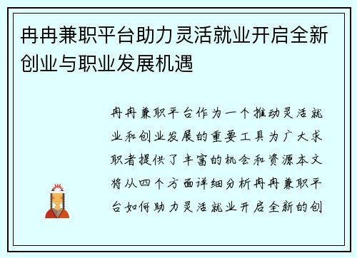 冉冉兼职平台助力灵活就业开启全新创业与职业发展机遇