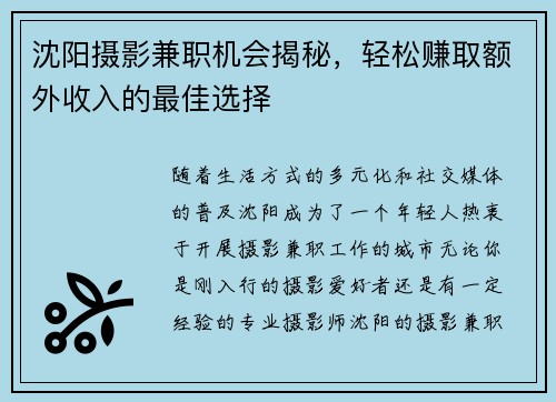 沈阳摄影兼职机会揭秘，轻松赚取额外收入的最佳选择
