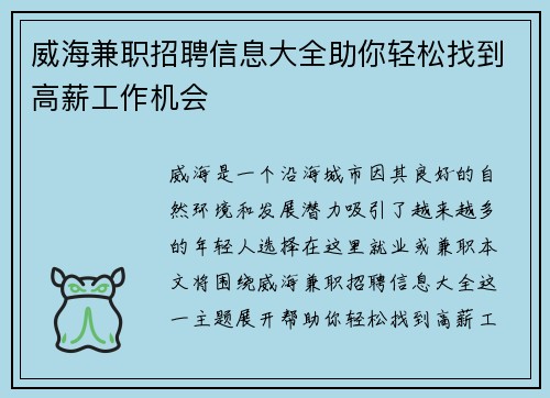 威海兼职招聘信息大全助你轻松找到高薪工作机会
