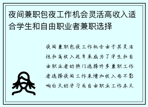 夜间兼职包夜工作机会灵活高收入适合学生和自由职业者兼职选择