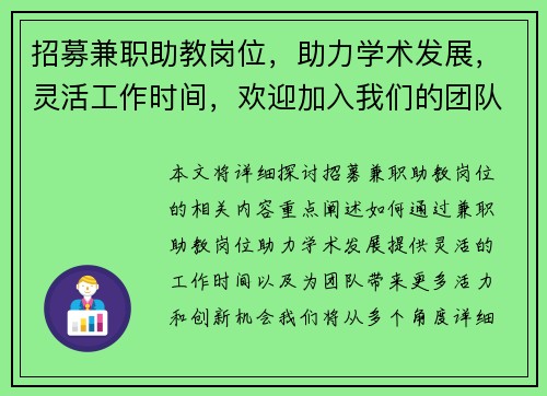 招募兼职助教岗位，助力学术发展，灵活工作时间，欢迎加入我们的团队