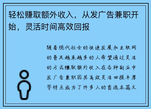 轻松赚取额外收入，从发广告兼职开始，灵活时间高效回报