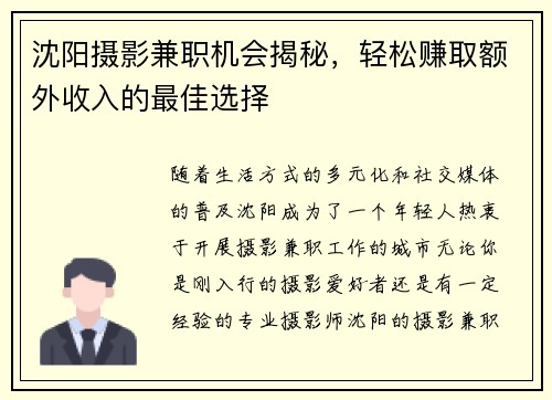 沈阳摄影兼职机会揭秘，轻松赚取额外收入的最佳选择