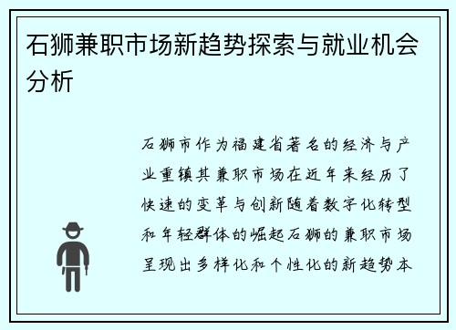 石狮兼职市场新趋势探索与就业机会分析