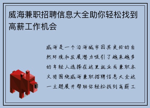 威海兼职招聘信息大全助你轻松找到高薪工作机会