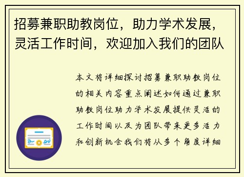 招募兼职助教岗位，助力学术发展，灵活工作时间，欢迎加入我们的团队