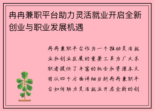 冉冉兼职平台助力灵活就业开启全新创业与职业发展机遇