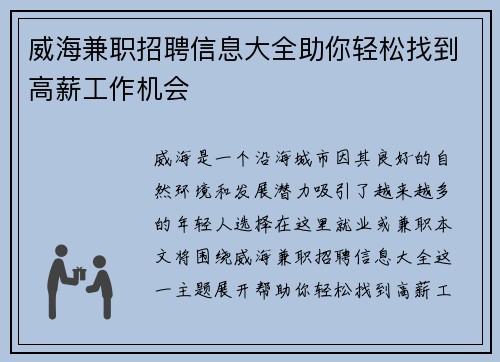 威海兼职招聘信息大全助你轻松找到高薪工作机会