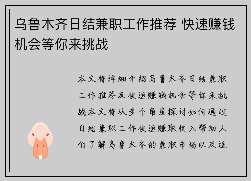乌鲁木齐日结兼职工作推荐 快速赚钱机会等你来挑战