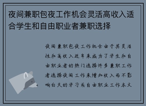 夜间兼职包夜工作机会灵活高收入适合学生和自由职业者兼职选择