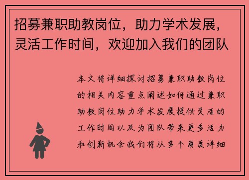 招募兼职助教岗位，助力学术发展，灵活工作时间，欢迎加入我们的团队