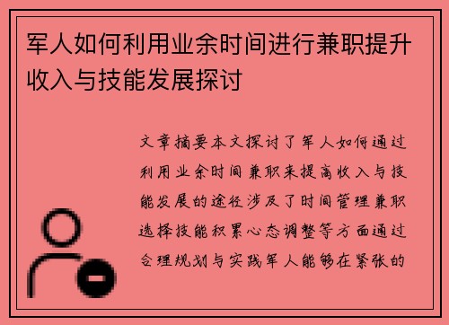 军人如何利用业余时间进行兼职提升收入与技能发展探讨