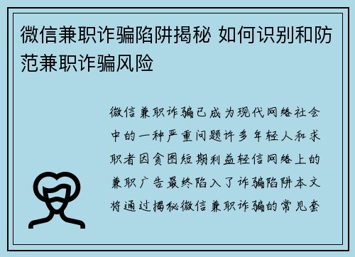 微信兼职诈骗陷阱揭秘 如何识别和防范兼职诈骗风险