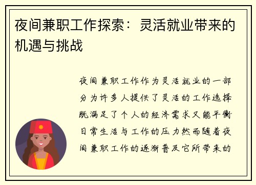 夜间兼职工作探索：灵活就业带来的机遇与挑战
