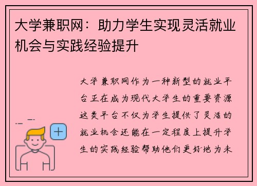 大学兼职网：助力学生实现灵活就业机会与实践经验提升