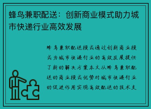 蜂鸟兼职配送：创新商业模式助力城市快递行业高效发展