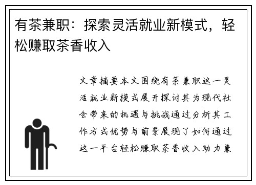 有茶兼职：探索灵活就业新模式，轻松赚取茶香收入