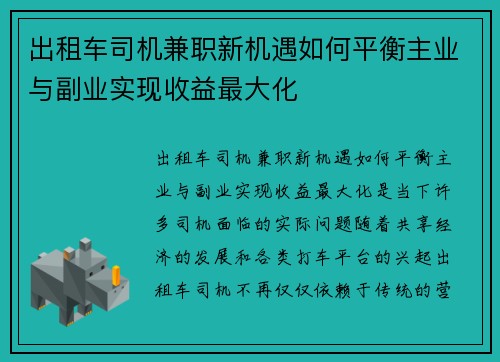 出租车司机兼职新机遇如何平衡主业与副业实现收益最大化