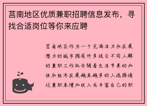 莒南地区优质兼职招聘信息发布，寻找合适岗位等你来应聘