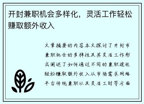 开封兼职机会多样化，灵活工作轻松赚取额外收入