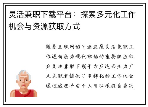 灵活兼职下载平台：探索多元化工作机会与资源获取方式