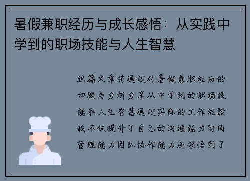 暑假兼职经历与成长感悟：从实践中学到的职场技能与人生智慧