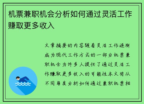 机票兼职机会分析如何通过灵活工作赚取更多收入