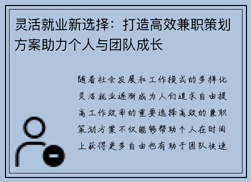 灵活就业新选择：打造高效兼职策划方案助力个人与团队成长