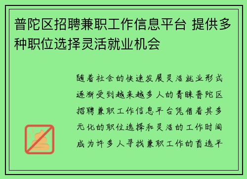 普陀区招聘兼职工作信息平台 提供多种职位选择灵活就业机会
