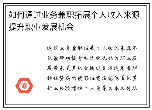 如何通过业务兼职拓展个人收入来源提升职业发展机会
