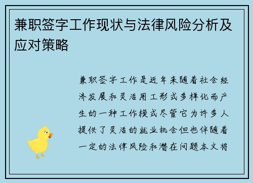 兼职签字工作现状与法律风险分析及应对策略