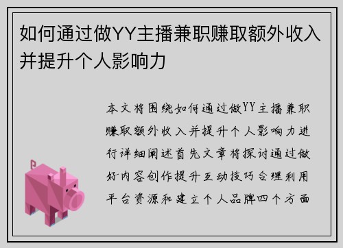 如何通过做YY主播兼职赚取额外收入并提升个人影响力