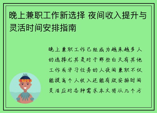 晚上兼职工作新选择 夜间收入提升与灵活时间安排指南