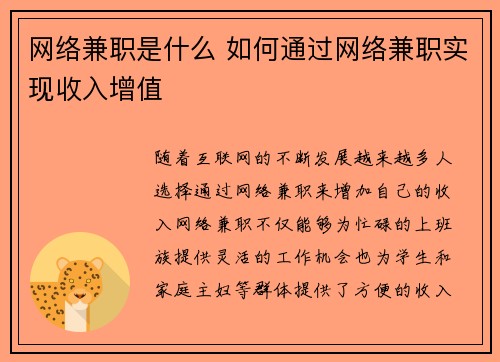 网络兼职是什么 如何通过网络兼职实现收入增值