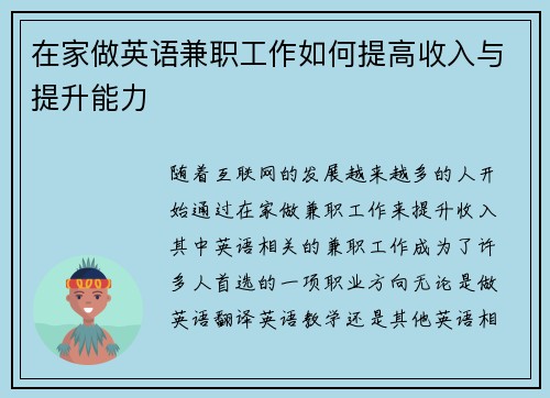 在家做英语兼职工作如何提高收入与提升能力