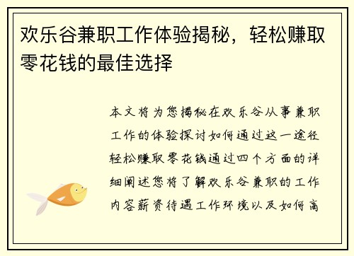 欢乐谷兼职工作体验揭秘，轻松赚取零花钱的最佳选择
