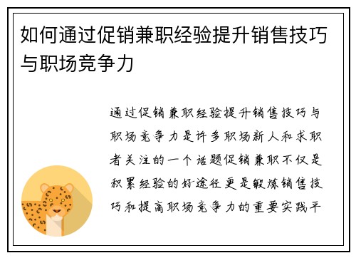 如何通过促销兼职经验提升销售技巧与职场竞争力