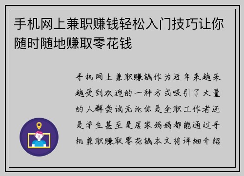 手机网上兼职赚钱轻松入门技巧让你随时随地赚取零花钱