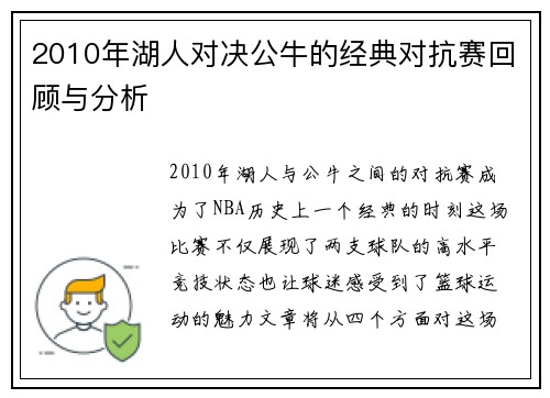 2010年湖人对决公牛的经典对抗赛回顾与分析