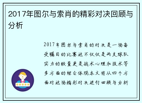 2017年图尔与索肖的精彩对决回顾与分析