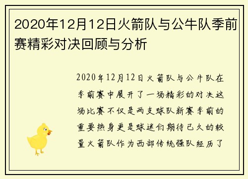 2020年12月12日火箭队与公牛队季前赛精彩对决回顾与分析