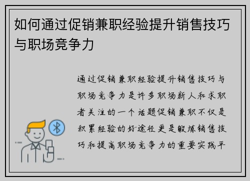 如何通过促销兼职经验提升销售技巧与职场竞争力