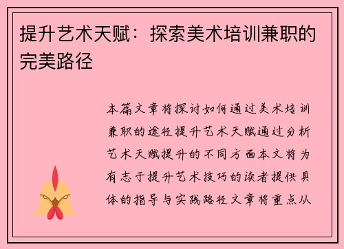 提升艺术天赋：探索美术培训兼职的完美路径