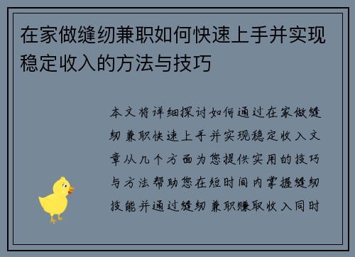 在家做缝纫兼职如何快速上手并实现稳定收入的方法与技巧