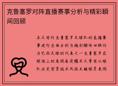 克鲁塞罗对阵直播赛事分析与精彩瞬间回顾