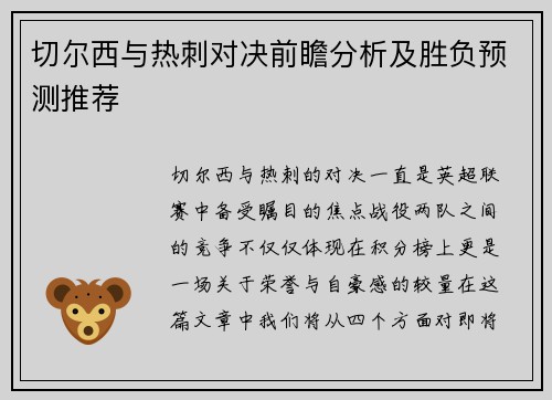 切尔西与热刺对决前瞻分析及胜负预测推荐
