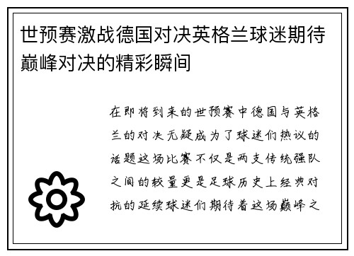 世预赛激战德国对决英格兰球迷期待巅峰对决的精彩瞬间