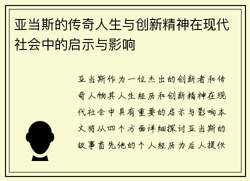 亚当斯的传奇人生与创新精神在现代社会中的启示与影响