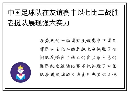 中国足球队在友谊赛中以七比二战胜老挝队展现强大实力