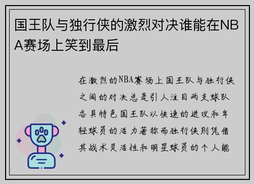 国王队与独行侠的激烈对决谁能在NBA赛场上笑到最后
